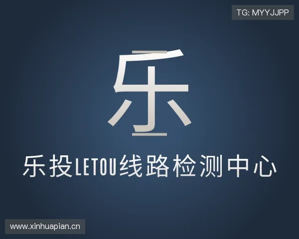 了解乐投letou线路检测中心